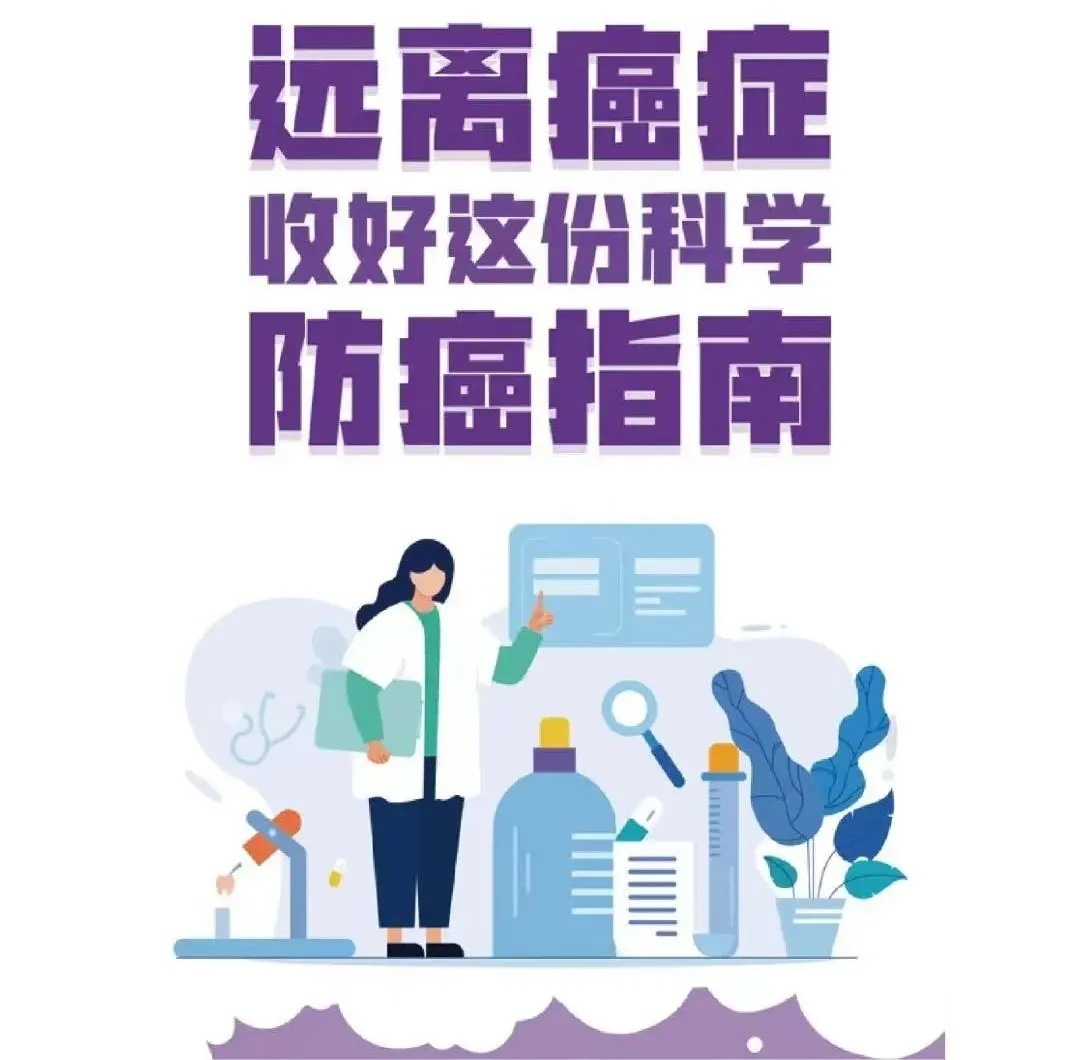 科学防癌，拥抱健康生活